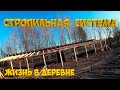 Стропильная система готова .  Григорий  обиделся. [Жизнь в деревне]