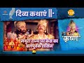 मथुरा राज्य पर कंस का बलपूर्वक शासन | श्री कृष्ण | दिव्य कथाएँ