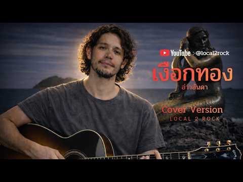 เงือกทอง​ - อ่าวอันดา  [ Cover  By  Local2Rock  ]