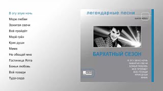Бархатный Сезон - Легендарные Песни (Official Audio Album)