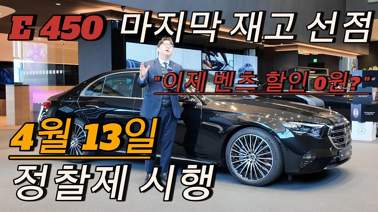!! 이제 '딜러 할인' 못 받습니다. 벤츠 직판제 전 마지막 재고, E450 4M EX !!
