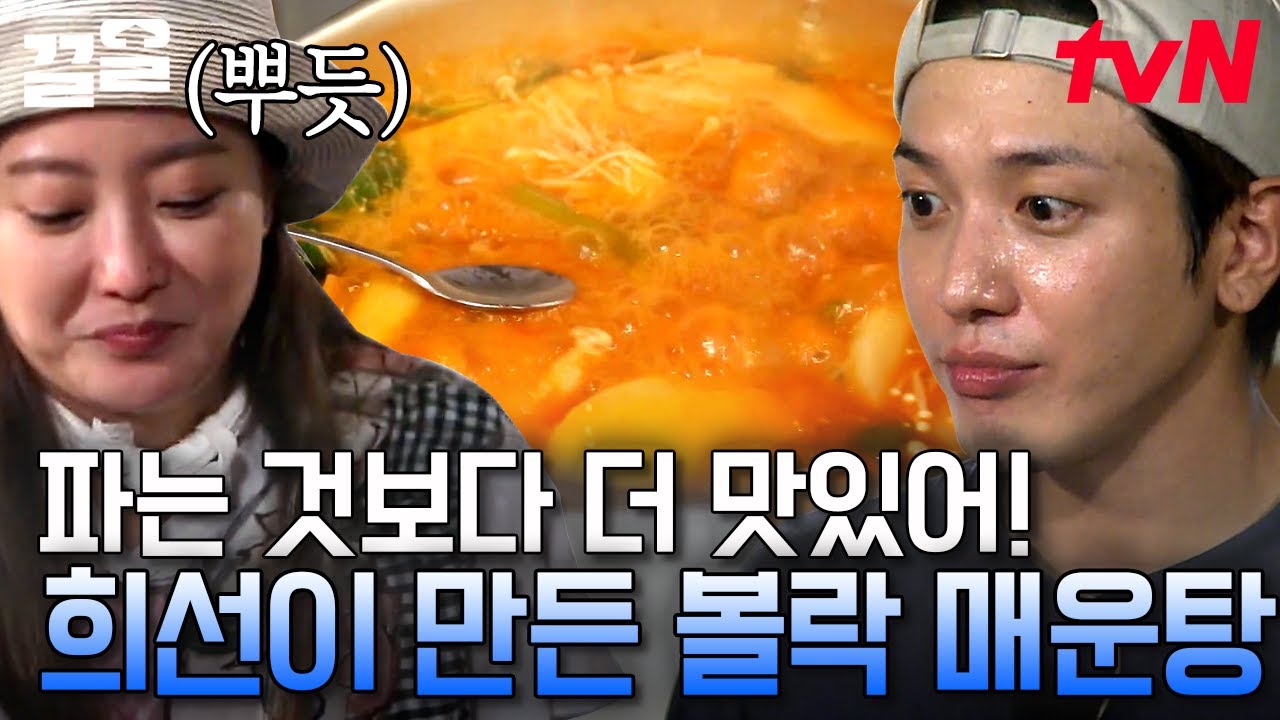 공복 시청 주의🤤 미모만큼 대단한 김희선의 손 맛👍👍 진~한 볼락 매운탕에 흠뻑 빠진 멤버들! | 섬총사