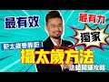 犯太歲化解必睇｜周法緣獨門攝太歲方法＋升運貼士｜桃花｜財運｜事業