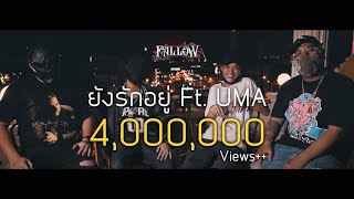 FALLOW - ยังรักอยู่ Ft. UMA【Official Music Video】