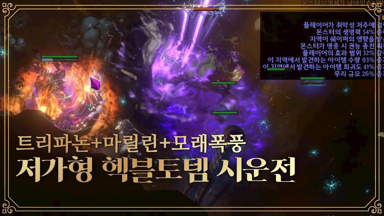 POE 3.20 해외에서 말나오는 트리파논+마릴린+모래폭풍을 사용한 저가형 사술폭발 토템 시운전 / hexblast totem