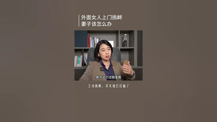 288 外面的女人上门挑衅，妻子该怎么优雅的击退她，让她    005 - 天天要闻