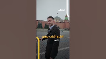 عاصفة تساؤلات إثر زيارةالرئيس السوري أحمد الشرع للعاصمة الروسية موسكو #فادي_صالح #اخبار_اليوم