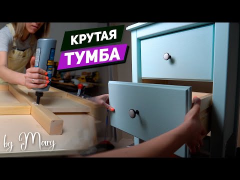 Тумба своими руками