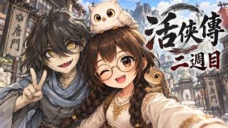 #13【活俠傳】唐門にて葉雲裳と小姉妹とお留守番！２週目｜日本語MOD・完全初見