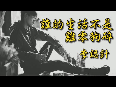 誰的生活不是雞零狗碎 - 李認針（動態歌詞/Music Lyrics)【總要慢慢習慣 生活的難 把它當作一次次挑戰 熬過千錘百煉 各樣的難 你會發現你的明天 全是春天】