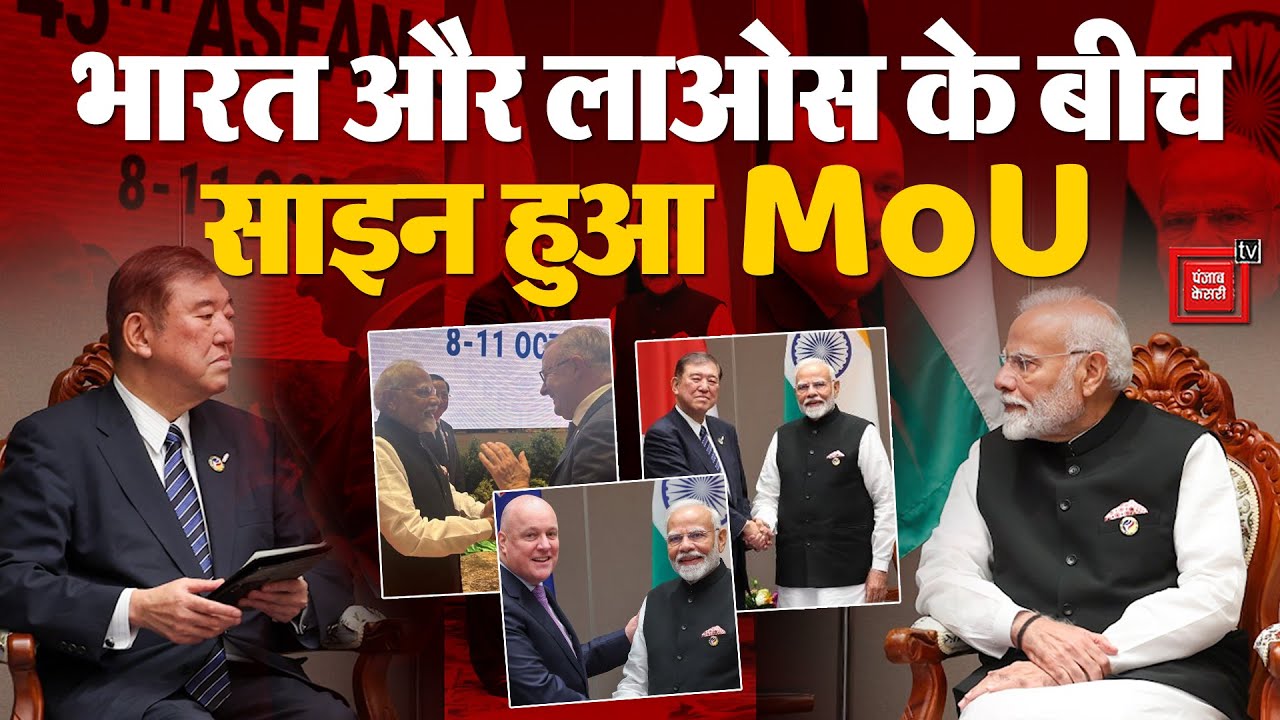 PM Modi Laos Visit: Sonexay Siphandone के साथ Bilateral Meeting, साइन हुआ MoU | ASEAN Summits 2024