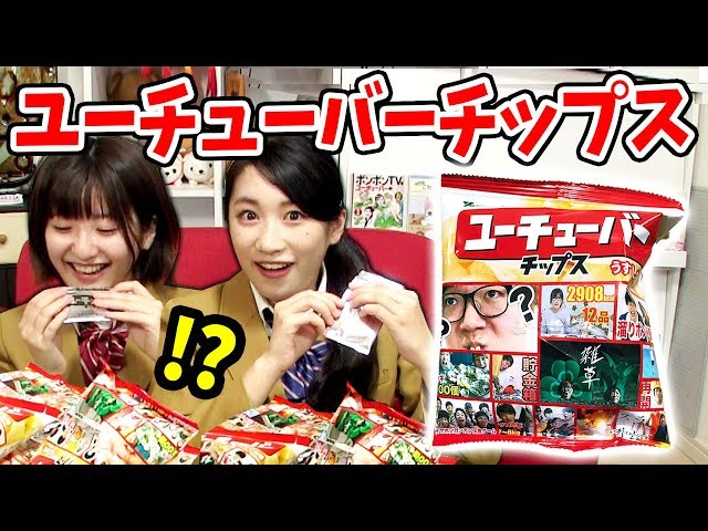 大興奮】ユーチューバチップス1箱開封が楽しすぎwww【YouTuber