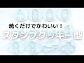 【cottaおすすめ！】スタンプで模様がつく簡単かわいいスタンプクッキーレシピ＆使い方