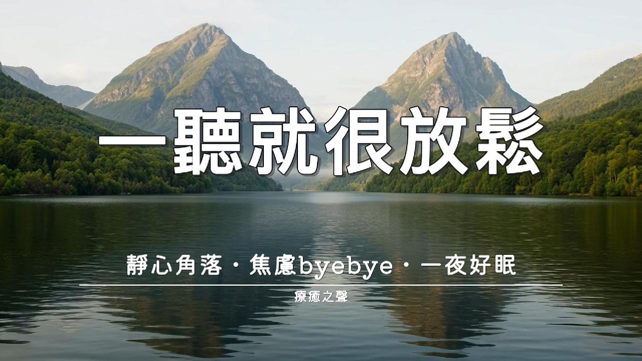 【PIANO BGM】 純淨沉浸式鋼琴｜找個安靜角落，腦袋雜念全放空，整夜好眠