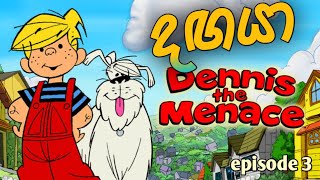 Dagaya | දඟයා | episode 3  | Dennis the Menace  කාටූන්