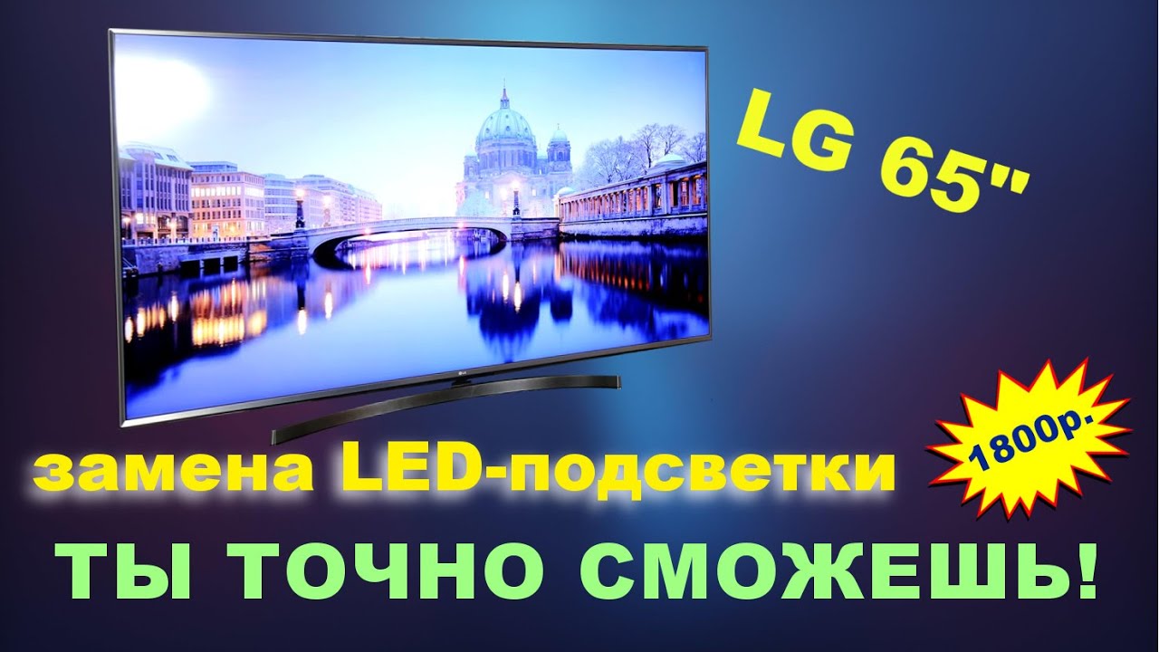 Замена LED-подсветки на телевизоре LG 65\" своими руками - YouTube