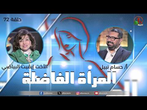 Virtuous woman program - "A sky open to the earth" (72) | برنامج المرأة الفاضلة - "سماء مفتوحة على الأرض" (72)