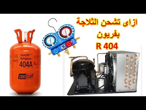 اسهل طريقة لشحن فريون 404 للثلاجات وعمل فاكيوم والضغط المناسب للشحن