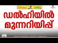 ഭീകരാക്രമണ ഭീഷണി: ഡൽഹിയിൽ കനത്ത സുരക്ഷ