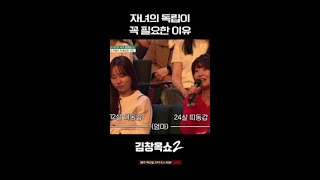 독립 거부 딸 vs 독립 강요 엄마 #김창옥쇼2