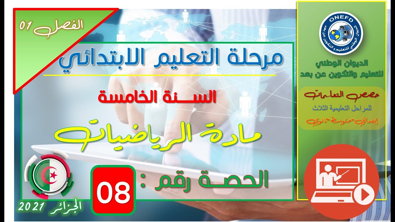 مادة الرياضيات الفصل 1 الحصة 8 -الأعداد إلى 999999999 ( مقارنة،ترتيب،حصر)
