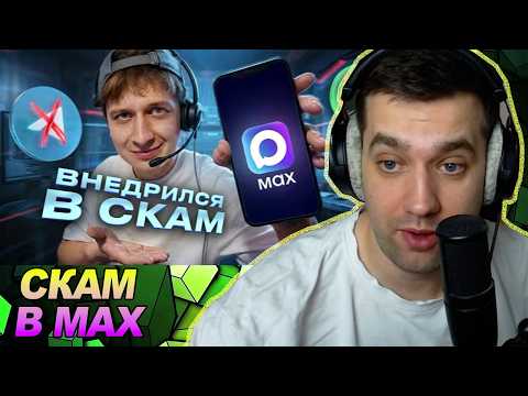 Я внедрился в СКАМ ТИМУ в MAX / РЕАКЦИЯ Ноу кэпа
