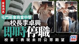 Publication Date: 2026-05-26 | Video Title: 星島消息：屯門新會商會中學校長李卓興即時停職！爆粗罵保安惹議