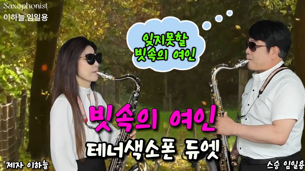 🎷빗속의여인 스승과제자 테너듀엣💖테너색소폰 듀엣연주🎷Saxophone duet music korea cover sky Lee/Lim il yong 색소폰듀엣악보