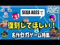 SEGA AGESで復刻してほしい！名作セガアーケードゲーム