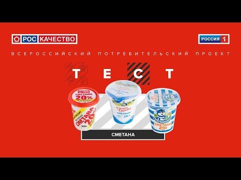 Сметана. Всероссийский потребительский проект «ТЕСТ». Выпуск от 25.07.2020