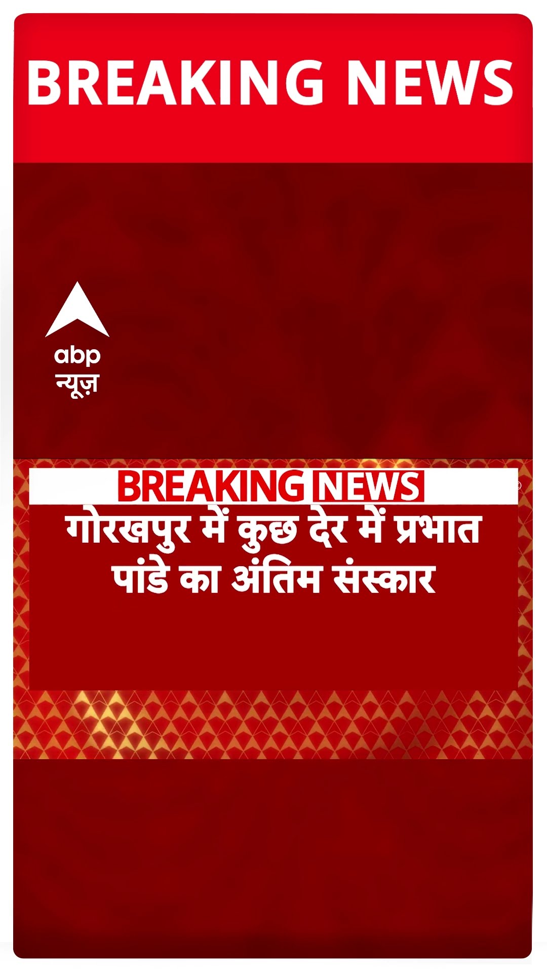 Lucknow News: Prabhat Pandey का थोड़ी देर में गोरखपुर में होगा अंतिम संस्कार | #shorts