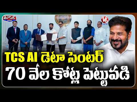 TCS to Set Up ₹70,000 Crore AI Data Centre in Telangana’s Future City : CM Revanth | V6 Teenmaar