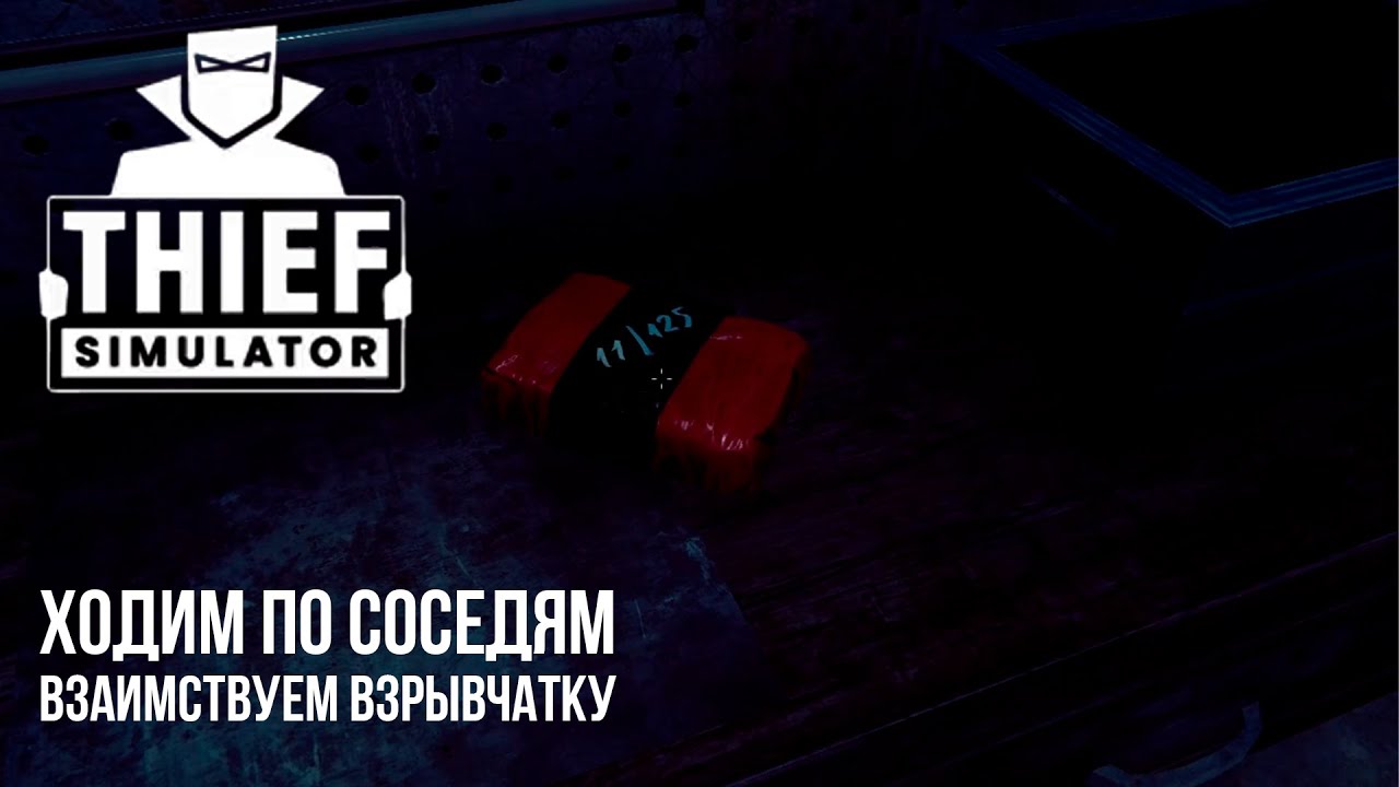 ХОДИМ ПО СОСЕДЯМ ВЗАИМСТВУЕМ ВЗРЫВЧАТКУ - THIEF SIMULATOR №10