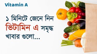 ভিটামিন এ সমৃদ্ধ ১০টি খাবার তালিকা ও উপকারিতা | Vitamin A Rich Foods in Bengali screenshot 3