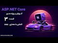 آموزش asp.net core : آشنایی با معماری mvc