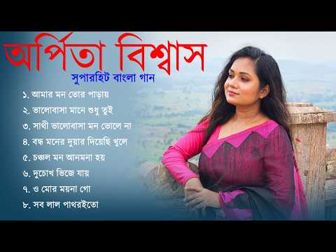 অর্পিতা বিশ্বাস সুপারহিট বাংলা গান | Juke Box | Bangla cover songs