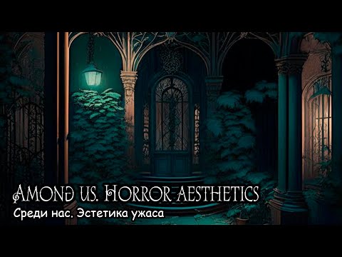 Среди нас. Эстетика ужаса / Among us. Horror aesthetics (2020)