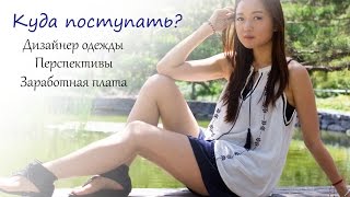 [Study in Korea] Куда поступать? Дизайнер. Перспективы. Заработная плата