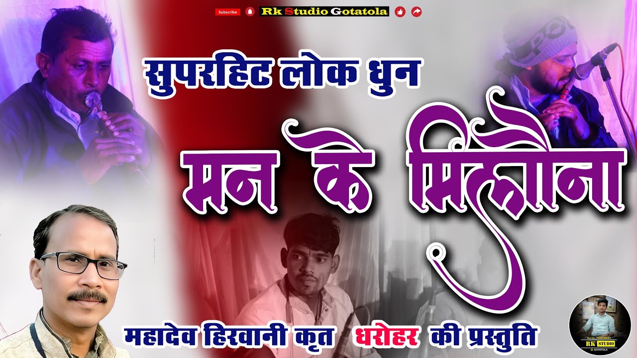 सुमधुर संगीत ||धरोहर परिवार की मनमोहक प्रस्तुति || महादेव हिरवानी || DHAROHAR || MAHADEV HIRVANI ||