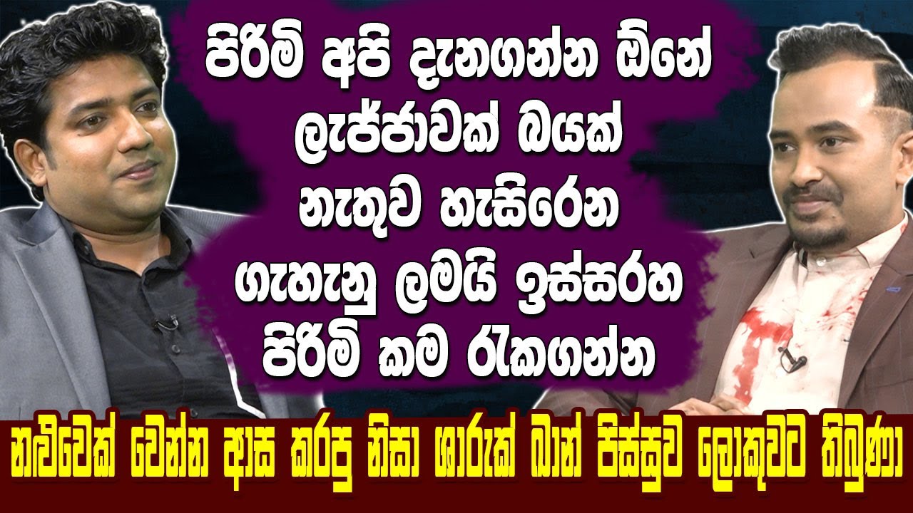 නලුවෙක් වෙන්න ආස කරපු නිසා ශාරුක් කාන් පිස්සුව තදටම තිබුනා. මුතුගල සර් Dinesh Muthugala |Hari tv