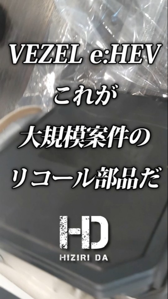 ヴェゼル e:HEV Z】これが大規模案件のリコール部品だ！対象はホンダ車