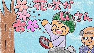 花咲かじいさん（日本昔話朗読）