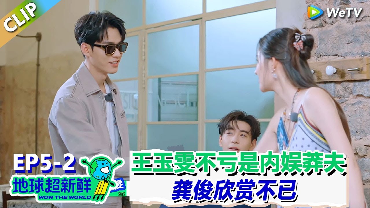 【地球超新鲜】CLIP：王玉雯不愧是内娱莽夫！现场编陈星旭的故事，龚俊欣赏直接让她加入自己队！|Wow The World  #地球超新鲜
