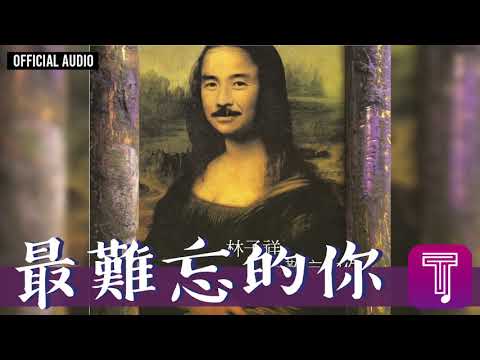 林子祥 George Lam -《最難忘的你》Official Audio｜最難忘的你 全碟聽 2/8