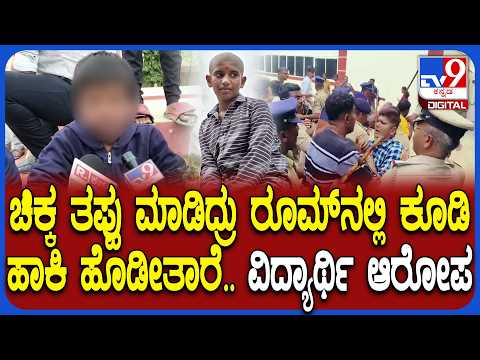 Student Doubtful Death Case: ಗುರುಕಿರಣ್ ಕತ್ತಿಗೆ ಹೊಡೆದ್ರು.. ಬೆಳಗ್ಗೆಯ ಘಟನೆ ಬಿಚ್ಚಿಟ್ಟ ವಿದ್ಯಾರ್ಥಿ | #TV9D