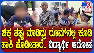Student Doubtful Death Case: ಗುರುಕಿರಣ್ ಕತ್ತಿಗೆ ಹೊಡೆದ್ರು.. ಬೆಳಗ್ಗೆಯ ಘಟನೆ ಬಿಚ್ಚಿಟ್ಟ ವಿದ್ಯಾರ್ಥಿ | #TV9D screenshot 3
