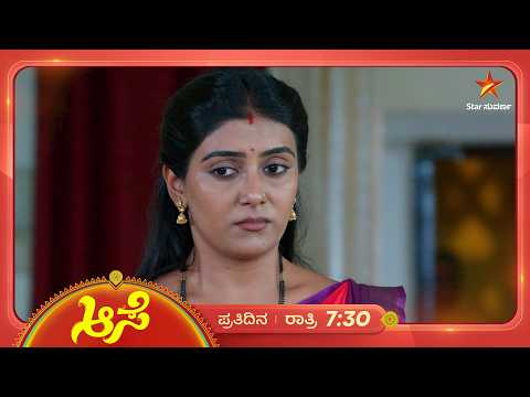 ಮನೋಜ ರೋಹಿಣಿ ಜೊತೆ ಹೋಗಿದ್ದಕ್ಕೂ ಗಂಡನನ್ನೇ ಹೊಣೆಯಾಗಿಸ್ತಿದ್ದಾಳೆ ಶಾಂತಿ | 05 Oct 2026 | Aase | Star Suvarna