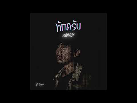 ทักครับ Lipta Feat. GUYGEEGEE | Cover By EM Daosai