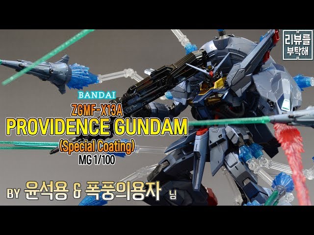 Review Request] MG 1/100 Providence Gundam (Special Coating) - YouTube