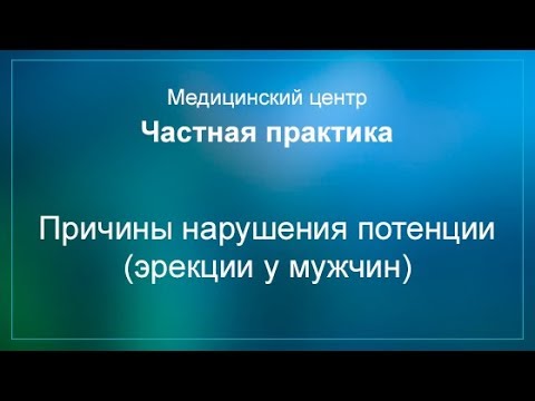 Причины нарушения потенции (эрекции у мужчин)